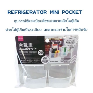 Daiso (ไดโซะ/ไดโซ) อุปกรณ์จัดระเบียบในตู้เย็น Refrigerator mini pocket กล่องใส่ของขนาดเล็ก กล่องจัดระเบียบ บรรจุ 2 ชิ้น