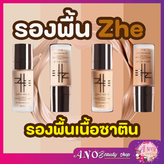 🔥ของดีต้องรีบสั่ง🔥 Zhe รองพื้นเนื้อซาติน Zhe foundation in your area รองพื้น ซี