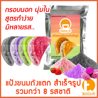 แป้งขนมถังแตก สำเร็จรูป 500 ก./ 1 กก. รวมทุกรส (แป้งทำขนมถังแตก,แป้งขนมถังเงินถังทอง,ผงสำเร็จรูปทำถังแตก,แป้งทำถังทอง)