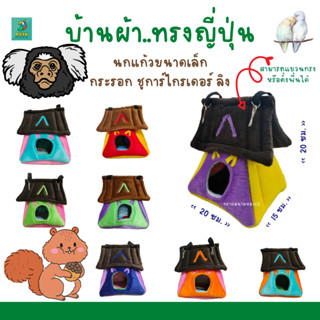 บ้านผ้า..ทรงญี่ปุ่น(คละสี) นกแก้วขนาดเล็ก กระรอก ชูการ์ไกรเดอร์ ลิง