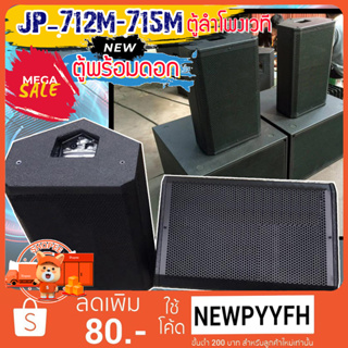 JUMPER รุ่น JP-712M1ตู้ลำโพงเวที ตู้ลำโพง ตู้ซับ ไม้อัด เสียงแน่น พร้อมดอก ลำโพง 12-15 นิ้ว (เลือกขนาดได้)