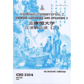 ตำราเรียนราม CHI3104 (CN324) 64126 การฟังและพูดภาษาจีน 2