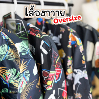 เสื้อฮาวาย Hawaii เสื้อเชิ้ต Oversize เชิ้ตผ้าลื่น พริ้ว ทิ้งตัว สวยเซอร์ มีสไตล์ สินค้ามาใหม่มาแรง