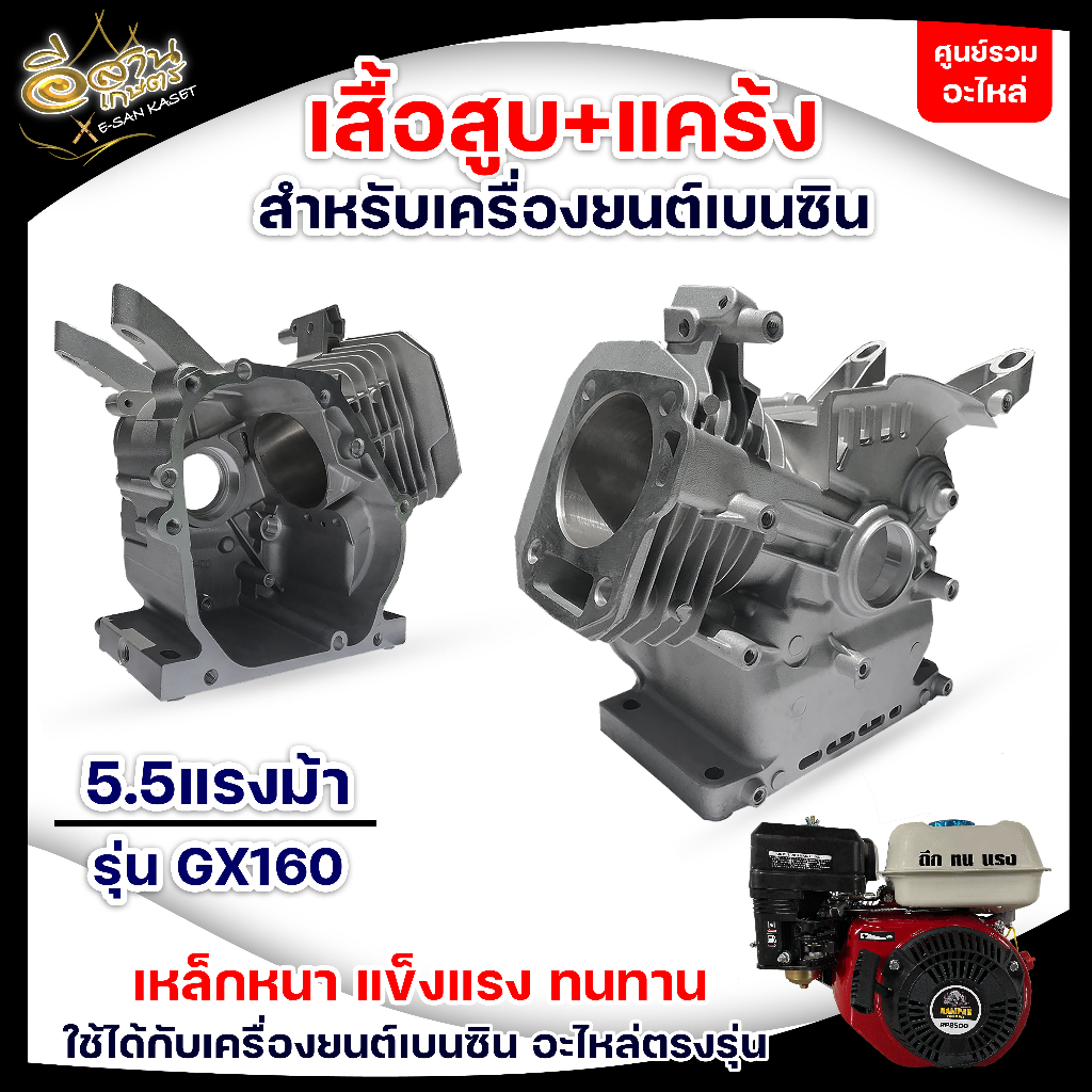 เสื้อสูบ+แคร้ง 5.5,6.5,7.5 HP อะไหล่เครื่องยนต์, เสื้อมิเนียมเครื่องยนต์เบนซิน สินค้าในไทย