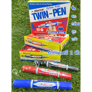 ปากกาเคมี2หัว ตราม้า Permanent marker ซื้อยกโหล ถูกกว่า ราคาประหยัด คุ้ม!!