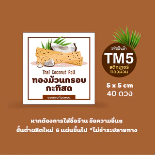 สติกเกอร์ทองม้วน ทองม้วนกรอบ ทองม้วนกะทิสด 😋 สติกเกอร์กระดาษ เนื้อมันเงา