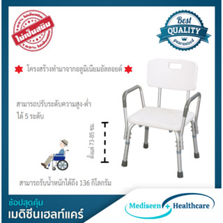 เก้าอี้นั่งอาบน้ำ แบบมีพนักพิง และที่วางแขน ปรับระดับสูง-ต่ำได้โครงสร้างอลูมิเนียม ไม่เป็นสนิม Aluminum Bath Chair