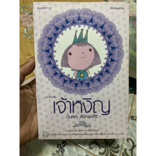 หนังสือ เจ้าหงิญ หนังสือรางวัลซีไรต์