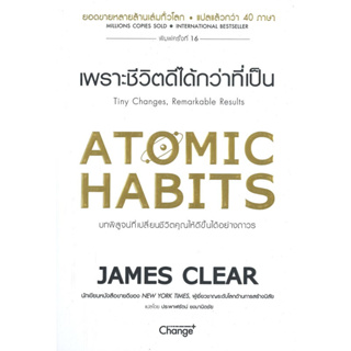 ATOMIC HABITS เพราะชีวิตดีได้กว่าที่เป็น ผู้เขียน: James Clear  สำนักพิมพ์: เชนจ์พลัส Change+