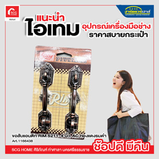 ขอสับแอนติก RIM 5211-4 นิ้ว AC ทองแดงรมดำ (บรรจุ 2 ชิ้นต่อ 1 แพ็ค)