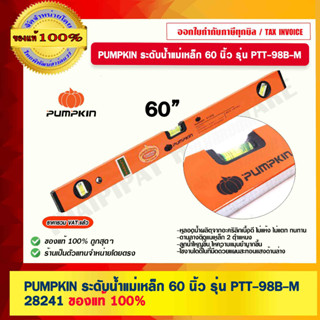 PUMPKIN ระดับน้ำแม่เหล็ก 60 นิ้ว รุ่น PTT-98B-M #28241 ของแท้ 100% ร้านเป็นตัวแทนจำหน่ายโดยตรง