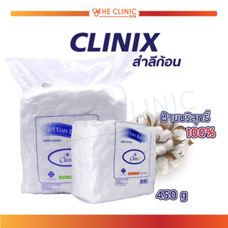 CLINIX สำลีก้อน ปริมาณ 450 กรัม ผลิตจากฝ้ายบริสุทธิ์ 100% ซึมซับได้ดี