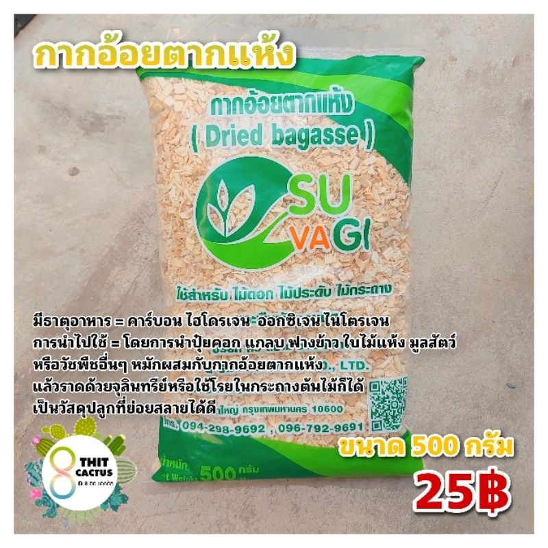 // กากอ้อยตากแห้ง // ขนาด 500 กรัม // รองก้นกระถาง วัสดุปลูก