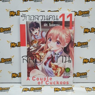 รักอลวนคนสลับบ้าน เล่ม 1-11 (แยกเล่ม)