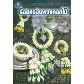 หนังสือ ร้อยกรองพวงดอกไม้ (ราคาปก 160 บาท)