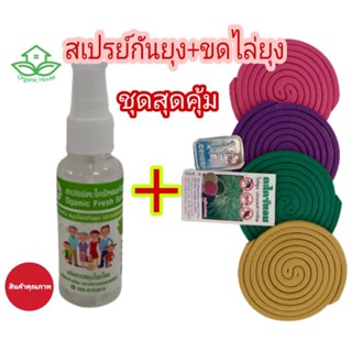 ชุดสเปรย์กันยุงOrganic+ยากันยุงปลอดสารพิษแบบขด