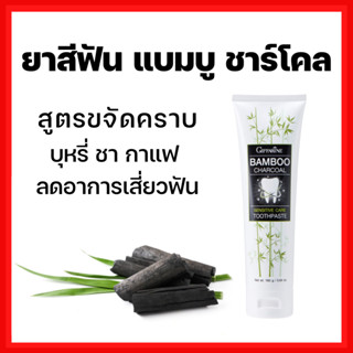 [ส่งฟรี]ยาสีฟัน กิฟฟารีน แบมบูชาร์โคล ลดคราบ พลัค ชา กาแฟ บุหรี่ ลดฟันผุ ลดกลิ่นปากได้ดี Bamboo Charcoal