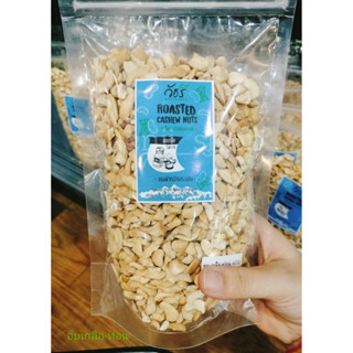 400กรัม เมล็ดมะม่วงหิมพานต์ อบเกลือ แบบท่อน  จากร้านวัชรี ของฝากเมืองระนอง