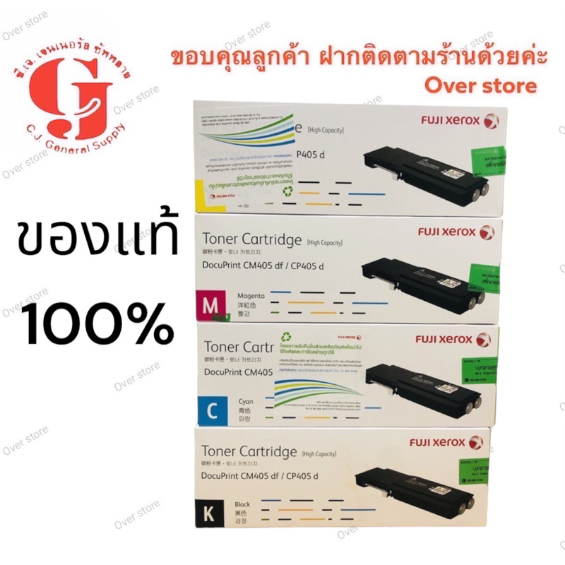 Fuji Xerox CM405df/CP405d CT202033 CT202034 CT202035 CT202036 (BK C M Y) ชองแท้รุ่นหมึกเยอะ ขายลดราค