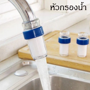 หัวก๊อกน้ำ กรองสิ่งสกปรก ปรับแรงดันน้ำ ติดตั้งง่าย ใช้กับอ่างล้างจาน