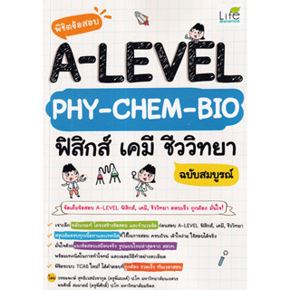 พิชิตข้อสอบ A-Level PHY-CHEM-BIO ฟิสิกส์ เคมี ชีววิทยา ฉบับสมบูรณ์