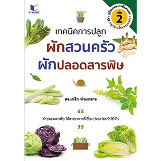 c111 9786160044245 เทคนิคการปลูกผักสวนครัว ผักปลอดสารพิษ เล่ม 2 :ชุดปลูกผักเลี้ยงครอบครัว