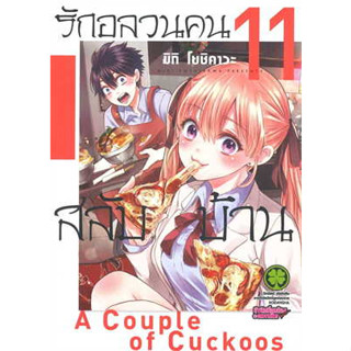 🎇เล่มใหม่ล่าสุด🎇หนังสือการ์ตูน รักอลวนคนสลับบ้าน เล่ม 1 - 11 ล่าสุด แบบแยกเล่ม