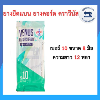 ยางยืด ยางยืดวีนัส แบบแผง ยาว 12หลา เบอร์ 4-16 ยางคอร์ด ราคาถูก