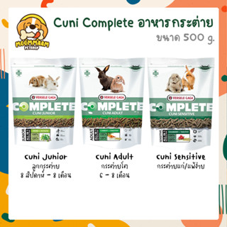 [500g] Versele-Laga Cuni Complete อาหารกระต่าย กระต่ายเด็ก กระต่ายโต กระต่ายแก่ แพ้ง่าย ขนาด 500 กรัม