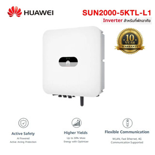 อินเวอร์เตอร์ ระบบพลังงานแสงอาทิตย์ 5KW ยี่ห้อ HUAWEI รุ่น SUN2000-5KTL-L1