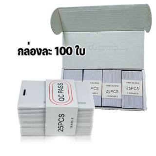 บัตรคีย์การ์ด RFID Card 1.8mm 125 KHz จำนวน 100ใบ (ยกกล่อง) สีขาว