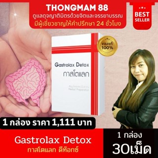 🛺ส่งไวมาก (ยอดฮิต)กาสโตแลก ดีท๊อก Gastrolax Detox อาหารเสริม/สมุนไพรไทยเพื่อขับล้าง เมือกไขมัน สารพิษ ดีท็อกซ์ลำไส้