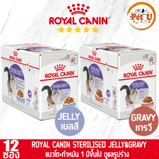 [85gx12ซอง] Royal Canin อาหารเปียก สูตร STERILISED แมวโตทำหมัน อายุ 1 ปีขึ้นไป ขนาด 85gx12ซอง