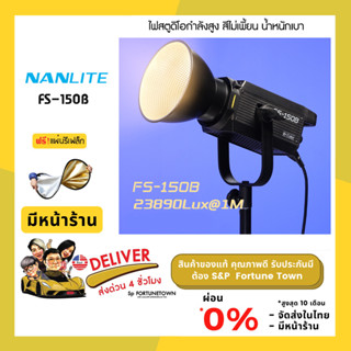 จัดส่งด่วน 4 ชั่วโมง Nanlite FS-150B LED Bi-color Spot Light  แถมฟรีรีเฟล็ก