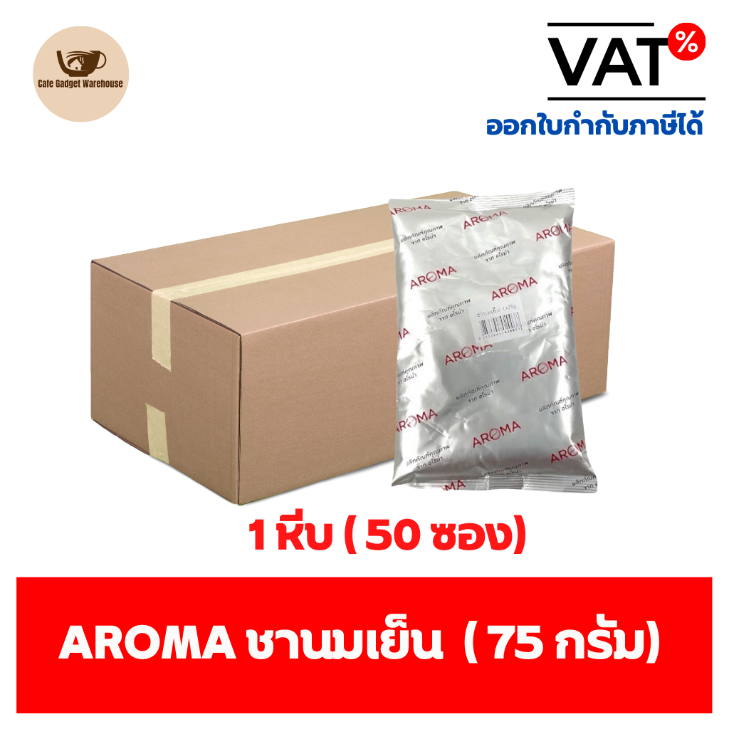 Aroma ใบชานมเย็น ใบชาไทย ตราอโรม่า ยกลัง / Carton (1 หีบx50 ซองx75 กรัม)