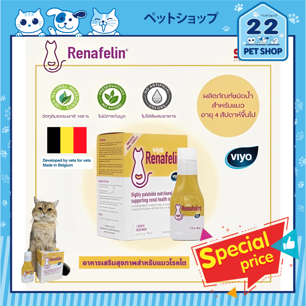 Viyo Renafelin วีโย่ รีนาฟีลิน ผลิตภัณฑ์บำรุงไตชนิดน้ำ สำหรับแมว ขนาด 150 ml. (มีทั้งแบบ 1ขวด, 4ขวด)
