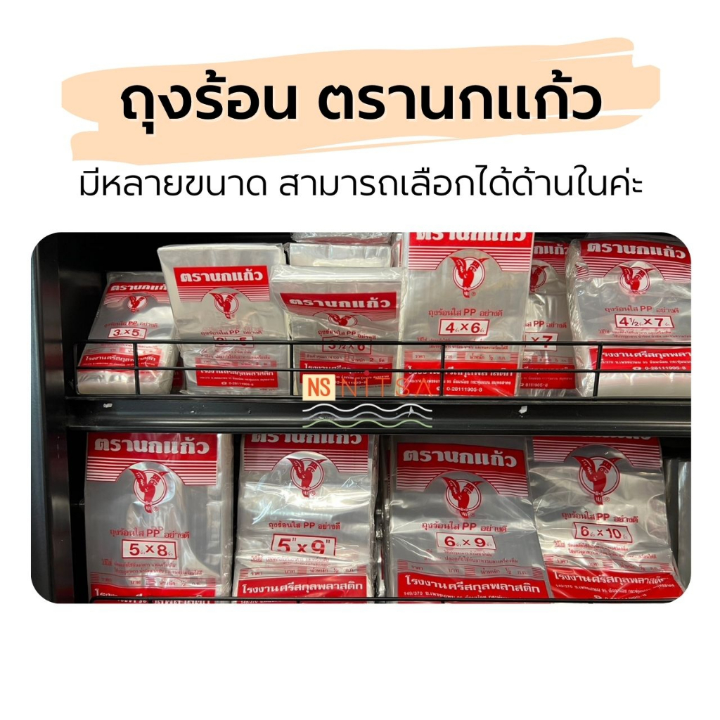 ถุงร้อน ตรานกแก้ว (ถุงPP)