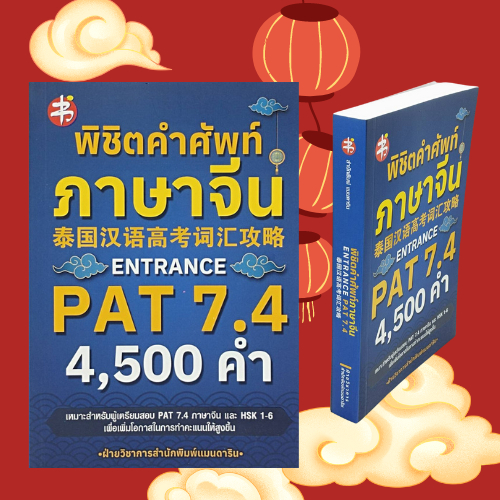 (69 บาท) หนังสือเพื่อการศึกษา พิชิตคำศัพท์ภาษาจีน ENTRANCE PAT 7.4 4,500 คำ : รวมคำศัพท์ภาษาจีน – โปรปัง
