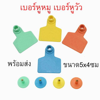 เบอร์หูหมู เบอร์หูสุกร เบอร์หูวัว ป้ายเบอร์หูสัตว์ ทำเครื่องหมายสัตว์ ขนาด 5x4ซม แพ็ค 5 คู่