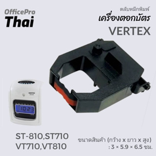 ผ้าหมึกเครื่องตอกบัตร เวอร์เทค ผ้าหมึกสีดำ/แดง ใช้กับเครื่องตอกบัตร  Vertex รุ่น ST-810,ST710 VT710,VT810, ขนาดสินค้า (ก