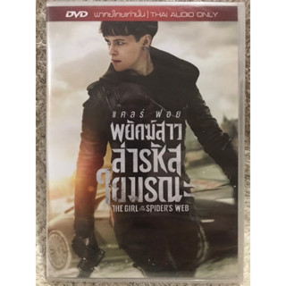 DVD The Girl In The Spider’s Web. ดีวีดี พยัคฆ์สาวล่ารหัสใยมรณะ (แนวแอคชั่นสืบสวนระทึกขวัญ)