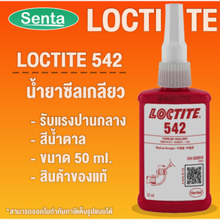 LOCTITE 542  THREAD SEALANT ( ล็อคไทท์ ) น้ำยาซีลเกลียว 50 ml โดย Senta