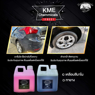 Kme น้ำยาเคลือบสีนาโน 1ลิตร แถมฟรีน้ำยาทายางดำ 1 ลิตร ส่งตรงจากโรงงาน