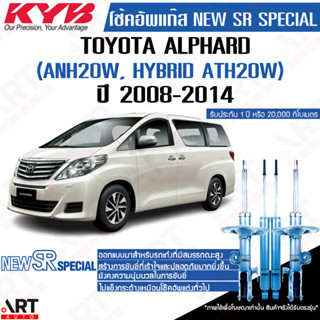 KYB โช๊คอัพ Toyota Alphard Vellfire Estima ANH20 ATH20 GGH20 โตโยต้า อัลพาร์ด เวลไฟร์ เอสติม่า new sr special ปี 08-14