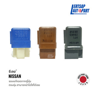 (ของแท้ถอด 🇯🇵) รีเลย์ Relay Nissan 25230 4ขา , 6ขา