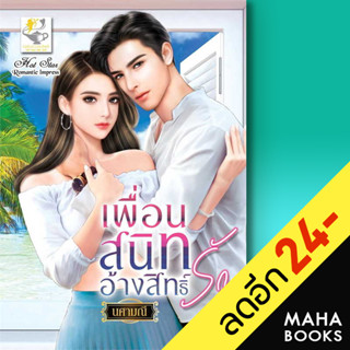 เพื่อนสนิทอ้างสิทธิ์รัก | ไลต์ออฟเลิฟ นศามณี