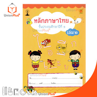 หนังสือเรียน รายวิชาพื้นฐาน หลักภาษาไทย ป.1 เล่ม 2 สำนักพิมพ์ บรรณกิจ จัดทำโดย สาธิตจุฬาลงกรณ์มหาวิทยาลัย  สาธิตจุฬา