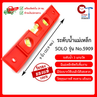 ระดับน้ำแม่เหล็ก Solo ยาว 9 นิ้ว No.5909  เครื่องมือช่าง ระดับน้ำ โซโล อย่างดี ระดับน้ำตอปิโด Magnetic Torpedo Level