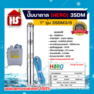 ปั๊มบาดาล ซับเมอร์ส ปั๊มซับเมอร์ส HERO รุ่น 3SDM3/9 ขนาด 1" (0.5HP) แบบ 9 ใบพัด *มีบริการเก็บเงินปลายทาง**