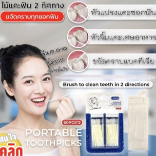 Portable toothpicks ไม้แคะทำความะอาดช่องฟัน 2 ทิศทาง-1 แพ็คบรรจุ 2 กล่อง( 1 กล่องบรรจุ 60 ชิ้น )